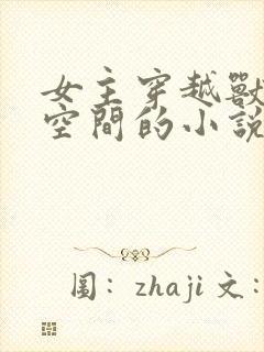 女主穿越兽世有空间的小说推荐