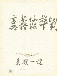 玄鉴仙族txt无错版下载