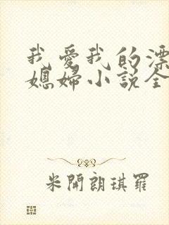 我爱我的漂亮儿媳妇小说全文阅读