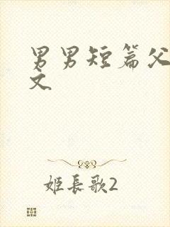 男男短篇父子h文