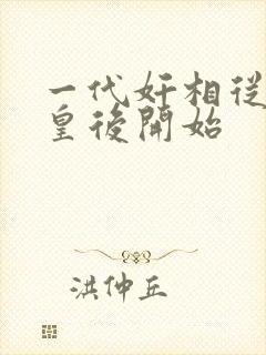 一代奸相从征服皇后开始