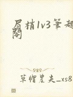 眉梢1v3笔趣阁封面