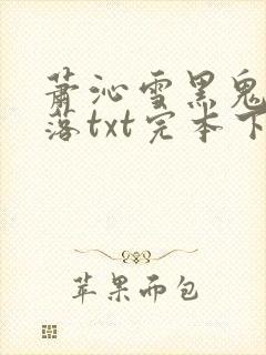 萧沁雪黑鬼的堕落txt完本下载小说封面