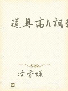 道具高h调教文