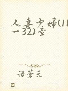 人妻少妇(11一32)章