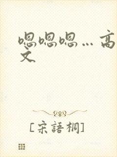 嗯嗯嗯…高h黄文封面