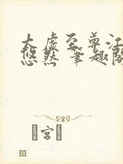 太虚至尊江凡许悠然 笔趣阁