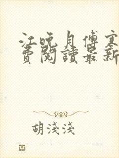 江晚月傅寒川免费阅读最新章节封面