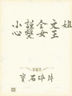 小说全文姐姐花心双女主