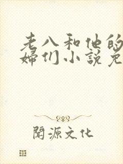 老八和他的儿媳妇们小说免费阅读