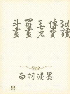 斗罗玉传3d漫画画免费读漫画下拉式