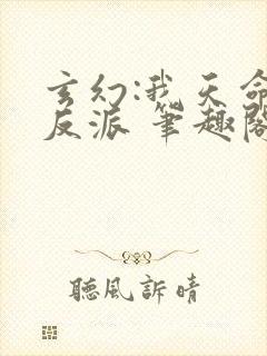 玄幻:我天命大反派 笔趣阁