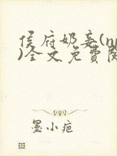 侯府奶妾(np)全文免费阅读小说