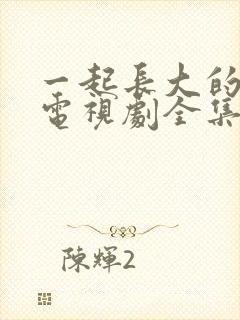 一起长大的约定电视剧全集免费看