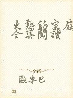 火热的家庭小说全集阅读封面