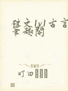 破文1v1古言笔趣阁