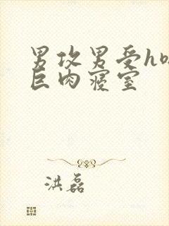 男攻男受h嗯啊巨肉寝室封面