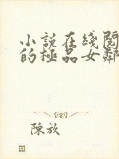小说在线阅读我的极品女邻居
