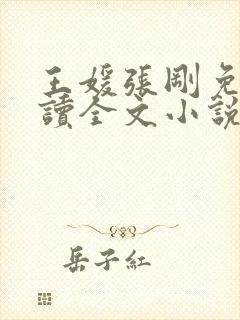 王媛张刚免费阅读全文小说