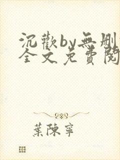 沉欢by无删减全文免费阅读