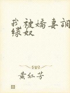 我被娇妻调教成绿奴