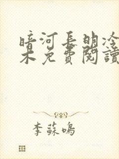 暗河长明冷山就木免费阅读全本小说