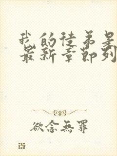 我的徒弟是女帝最新章节列表