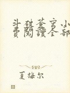 斗破苍穹小说免费阅读全部章节