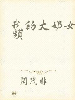 我的大奶女友视频