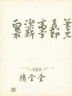 白洁高义笔趣阁最新章节免费阅读