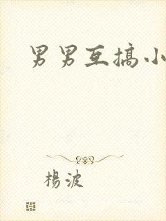 男男互搞小说