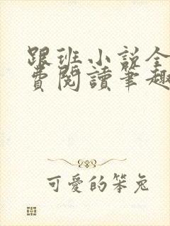 跟班小说全文免费阅读笔趣阁