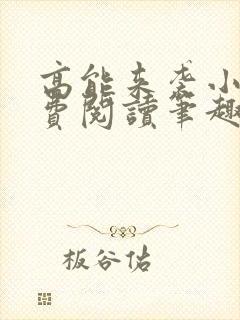 高能来袭小说免费阅读笔趣阁