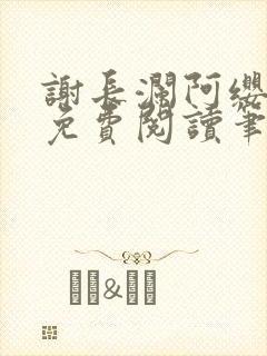 谢长澜阿缨全文免费阅读笔趣阁封面