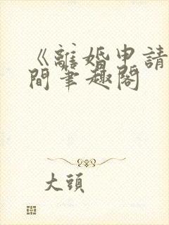 《离婚申请》云间笔趣阁