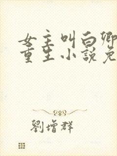 女主叫白卿言的重生小说免费阅读