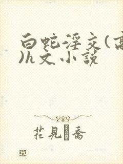 白蛇淫交(高h)h文小说封面