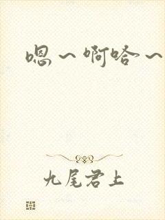 嗯～啊哈～嗯～