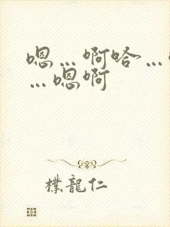 嗯…啊哈…唔嗯…嗯啊封面