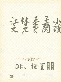 江林秦柔小说全文免费阅读