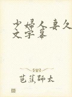 少妇人妻久久中文字幕