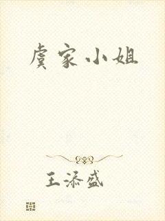 虞家小姐
