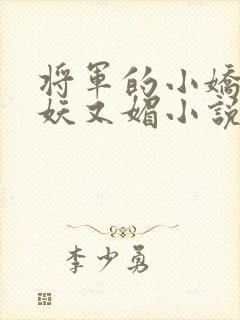 将军的小娇妻又妖又媚小说免费阅读