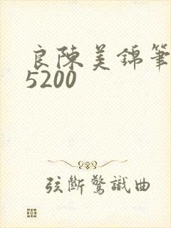 良陈美锦笔趣阁5200