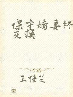 保守娇妻终于被交换