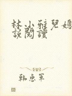 林小雅儿媳妇小说阅读封面