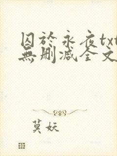 囚于永夜txt无删减全文免费阅读