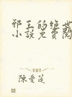 邪王的绝世毒妃小说免费阅读