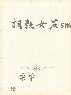 调教女友sm文