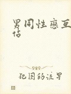 男同性恋互操网站